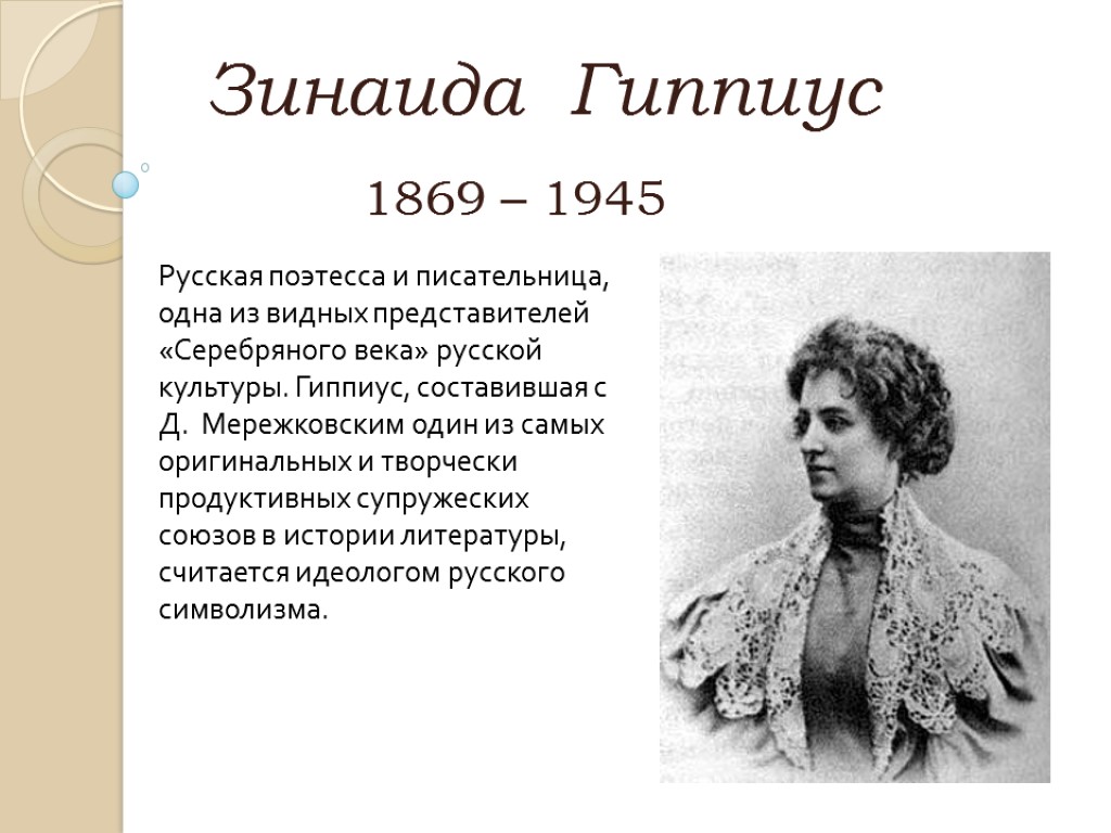 Зинаида Гиппиус 1869 – 1945 Русская поэтесса и писательница, одна из видных представителей «Серебряного